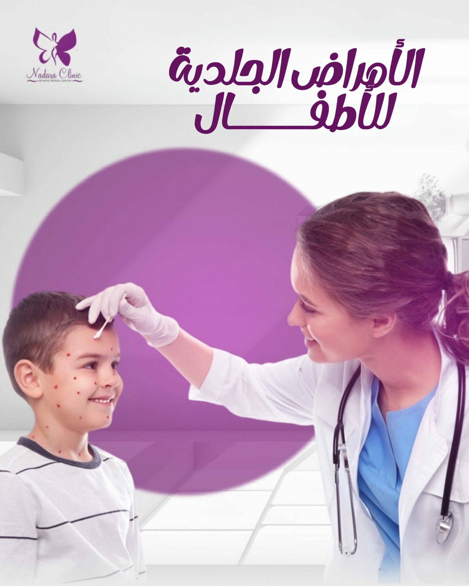 الأمراض الجلدية للأطفال